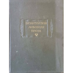 Византийская любовная проза. Любовные письма: Повесть об Исминии и Исминии 