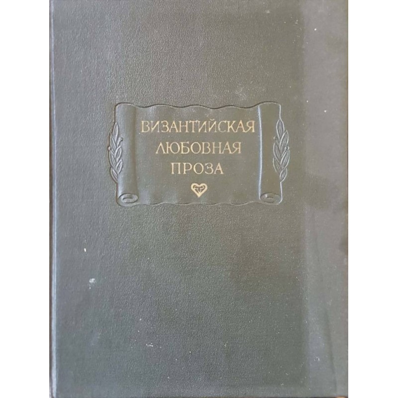 Византийская любовная проза. Любовные письма: Повесть об Исминии и Исминии | Чужда проза