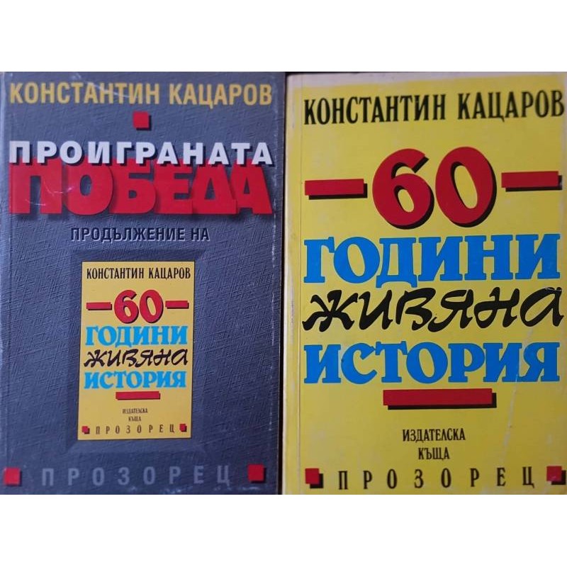 60 години живяна история / Проиграната победа | Мемоари, биографии, писма