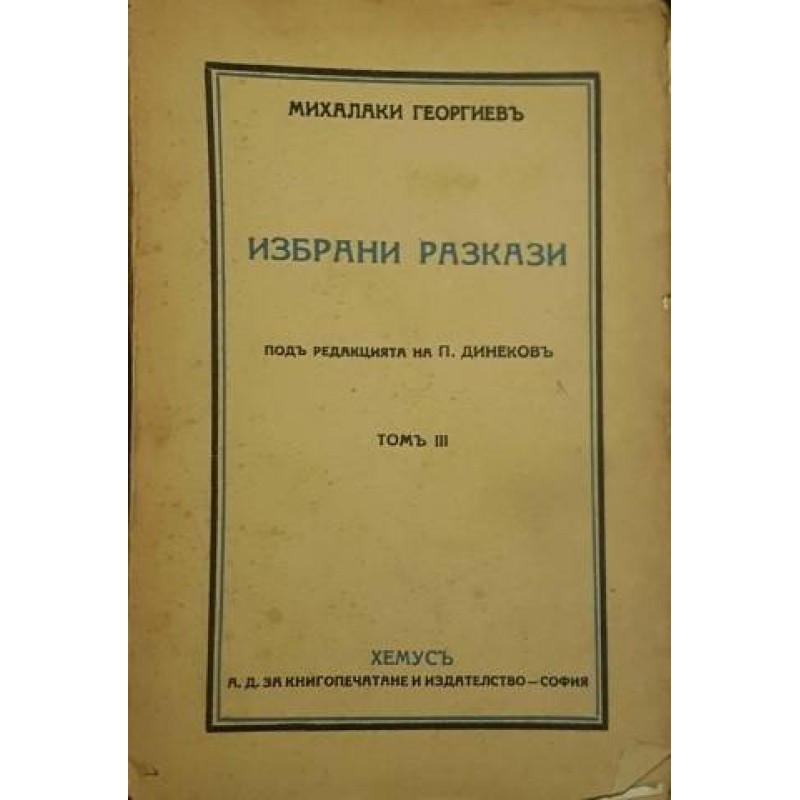 Михалаки Георгиев. Избрани разкази. Томъ 3 | Българска проза