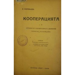 Кооперацията. История на кооперативното движение. Теория на кооперацията 