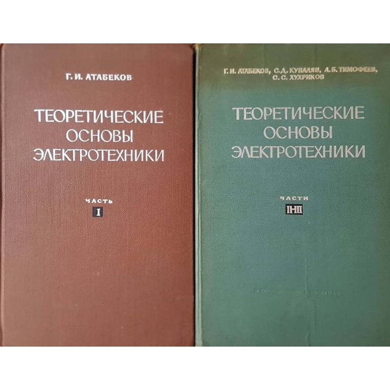 Теоретические основы электротехники в трех частях. Часть 1-3 | Техническа литература