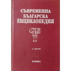 Съвременна българска енциклопедия. Том 1 