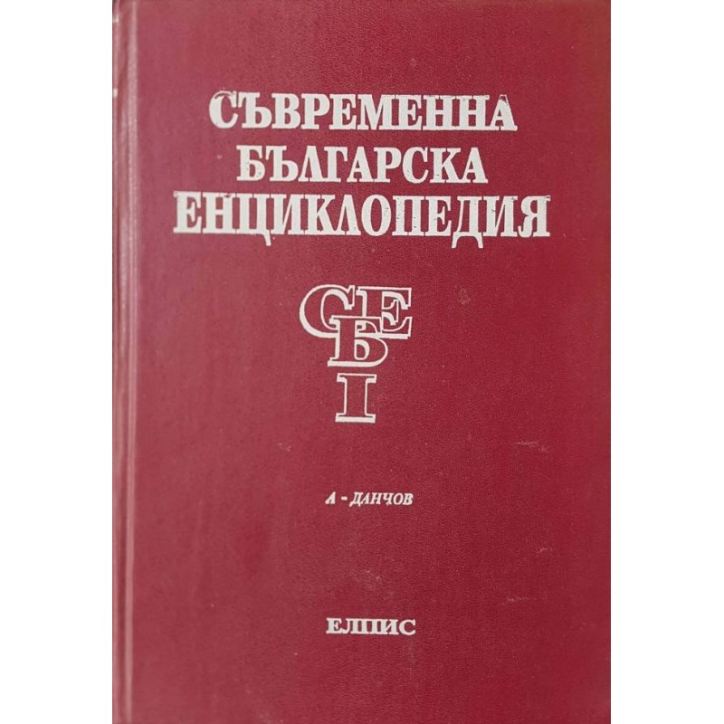 Съвременна българска енциклопедия. Том 1 | Енциклопедии и справочници