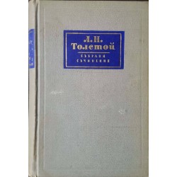 Лев Толстой. Събрани съчинения в четиринадесет тома. Том 1-14 