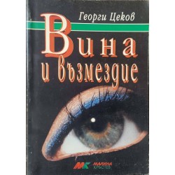 Вина и възмездие 