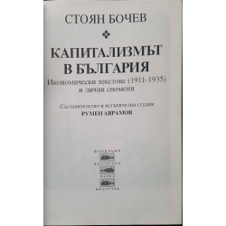 Капитализмът в България. Икономически текстове (1911-1935) и лични спомени 