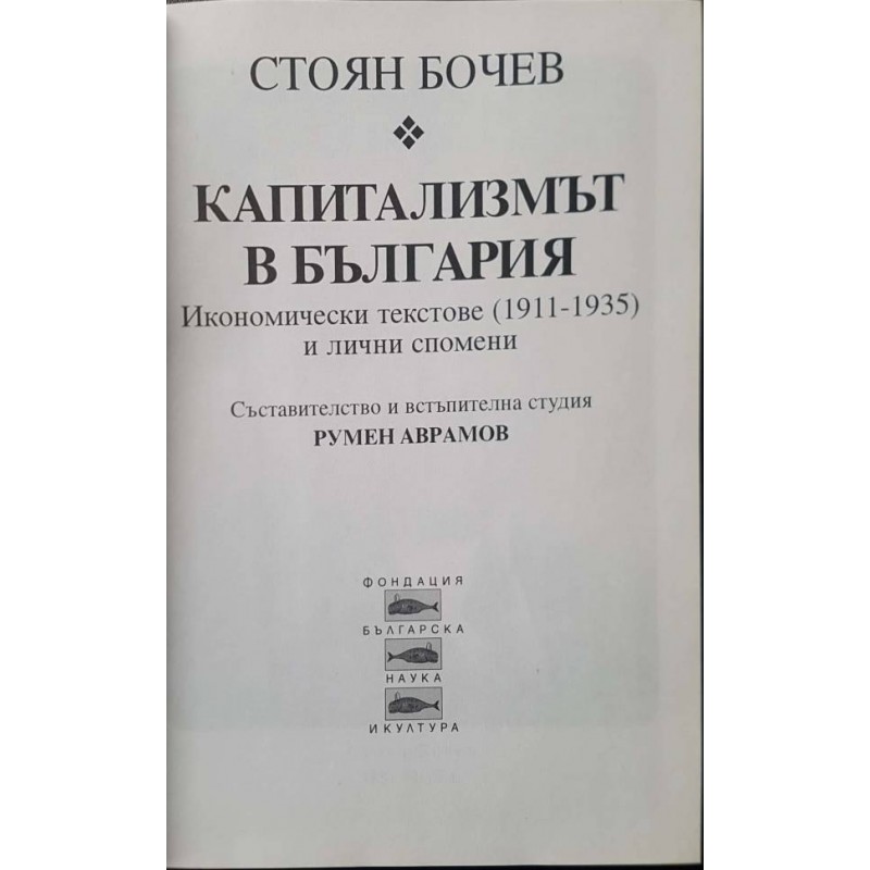 Капитализмът в България. Икономически текстове (1911-1935) и лични спомени | История, археология, краезнание