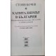 Капитализмът в България. Икономически текстове (1911-1935) и лични спомени | История, археология, краезнание