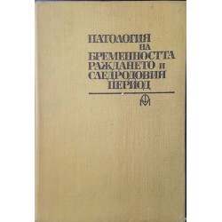 Патология на бременността, раждането и следродовия период 