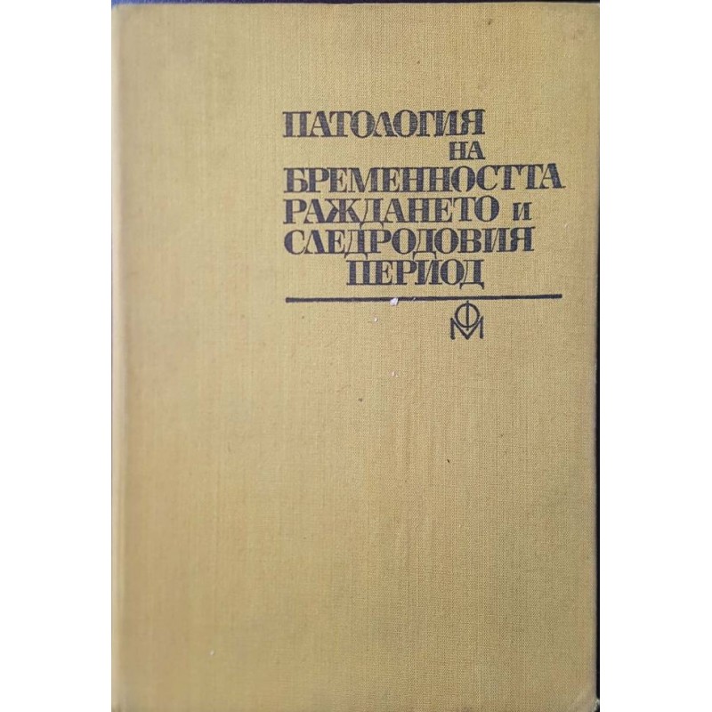 Патология на бременността, раждането и следродовия период | Медицина и биология