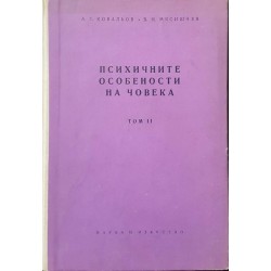 Психичните особености на човека. Том 2: Способностите 