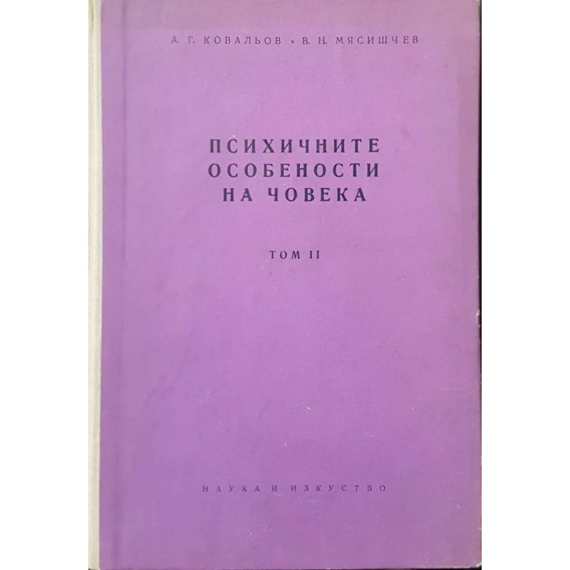 Психичните особености на човека. Том 2: Способностите | Психология