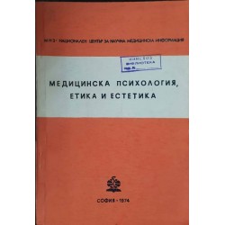 Медицинска психология, етика и естетика 