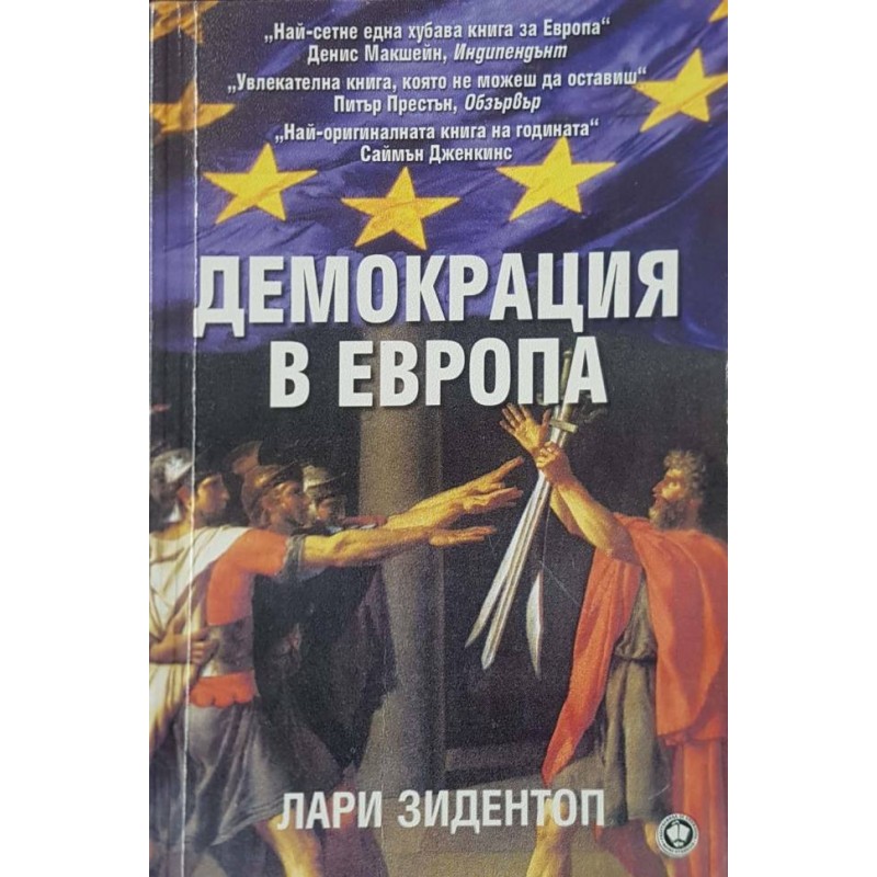 Демокрация в Европа | Политология и социология