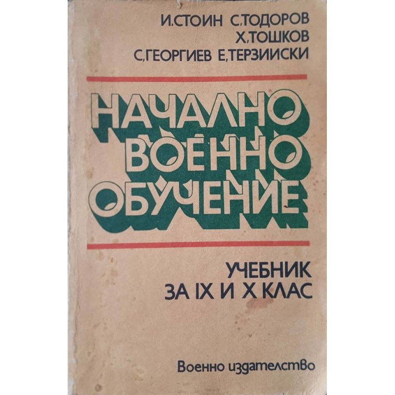 Начално военно обучение за 9.-10. клас | 9.-12. клас