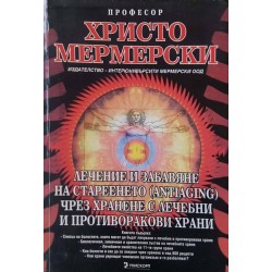 Лечение и забавяне на стареенето (antiaging) чрез хранене с лечебни и противоракови храни 