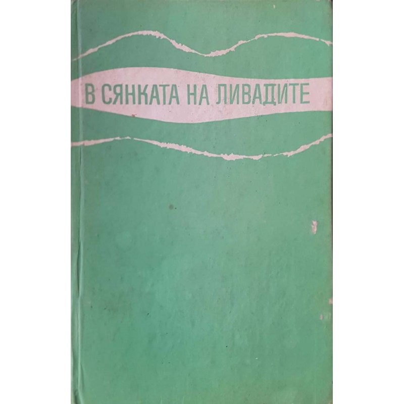 В сянката на ливадите | Българска проза
