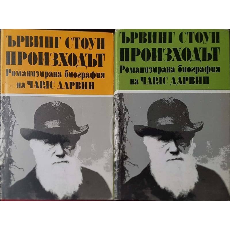 Произходът. Том 1-2. Романизирана биография на Чарлс Дарвин | Мемоари, биографии, писма