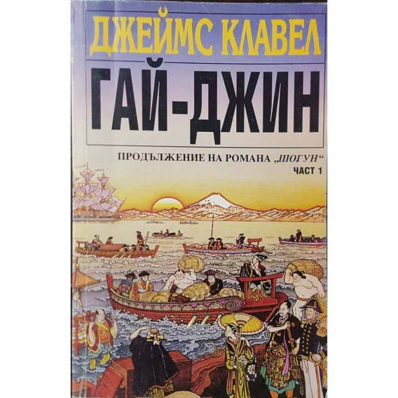 Гай-Джин. Част 1, 3 | Исторически романи