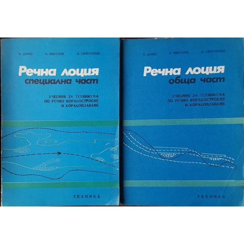 Речна лоция: Обща част / Речна лоция: Специална част | Учебници за техникуми