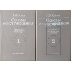 Основы конструирования в двух книгах. Книга 1-2 