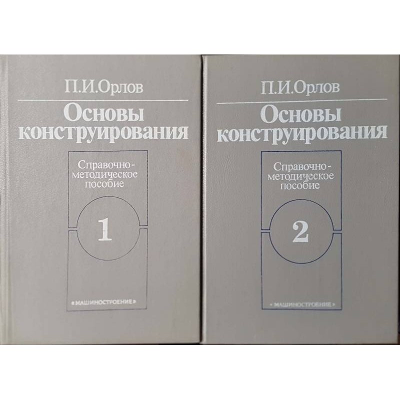 Основы конструирования в двух книгах. Книга 1-2 | Техническа литература