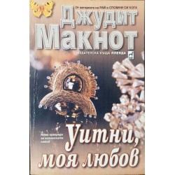 Уитни, моя любов 