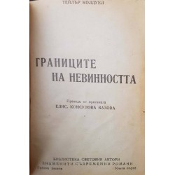 Границите на невинността. Част 1-2 