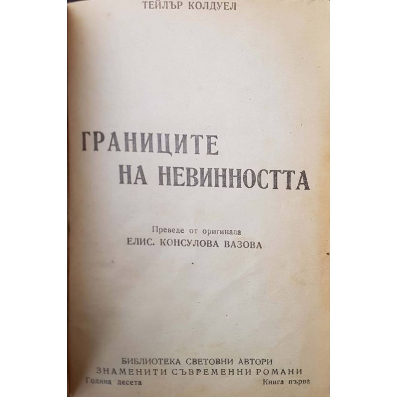 Границите на невинността. Част 1-2 | Първи издания