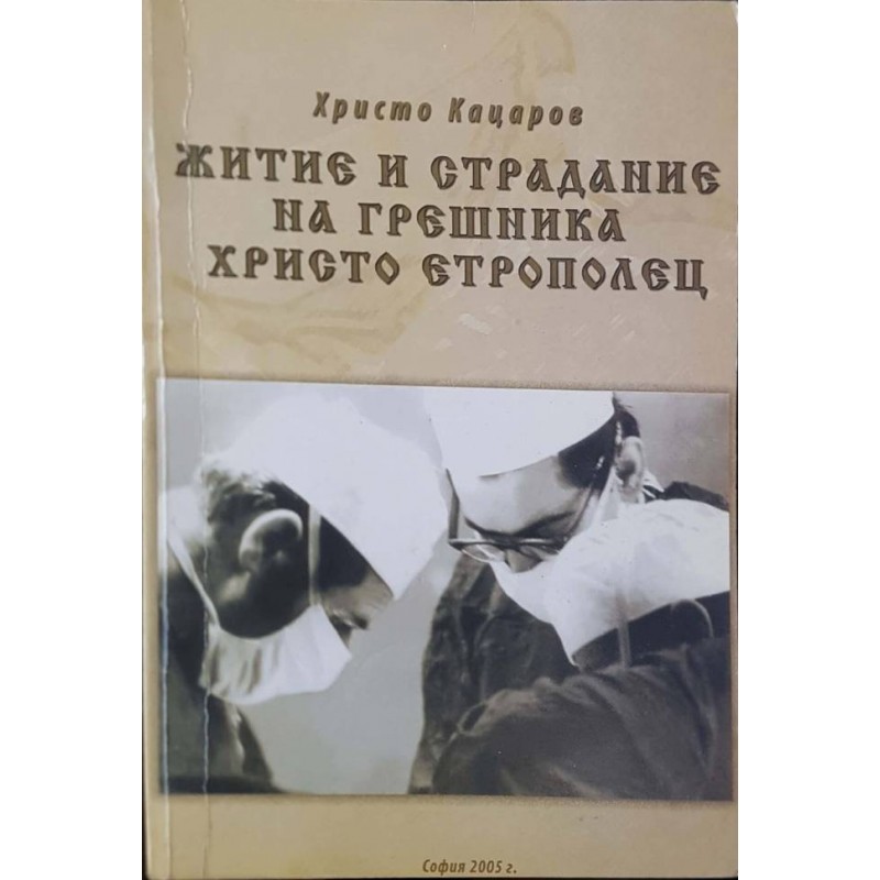 Житие и страдание на грешника Христо етрополец | Книги с автограф