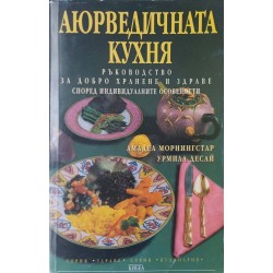 Аюрведичната кухня 