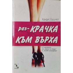 Раз-крачка към върха 