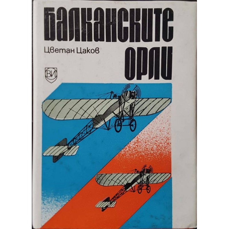 Балканските орли | Военно дело и сигурност