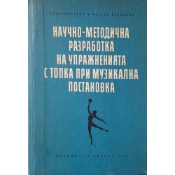 Научно-методична разработка на упражненията с топка при музикална постановка 