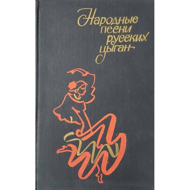 Народные песни русских цыган | Книги на руски