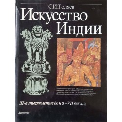 Искусство Индии. III-е тысячелетия до н.э.-VII век н.э. 