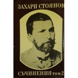 Захари Стоянов. Събрани съчинения в три тома. Том 2: Биографии. Четите в България 