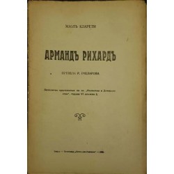 Арманд Рихард / Дрехите правят човека 