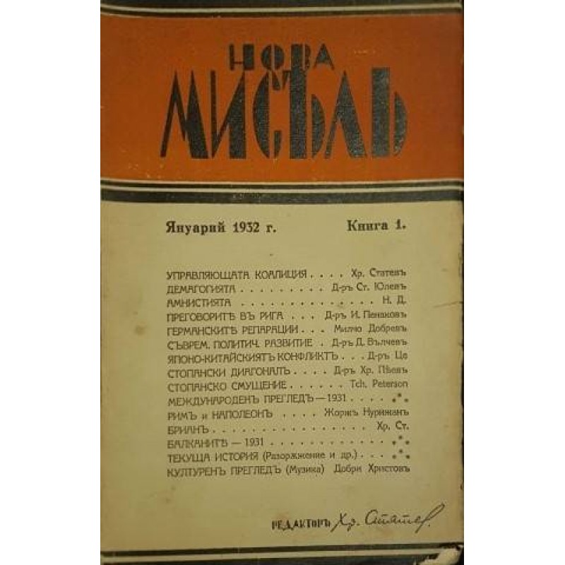 Нова мисъл. Книга 1-10 / 1932 | Периодика