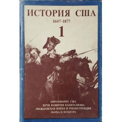 История США. Том 1-4 