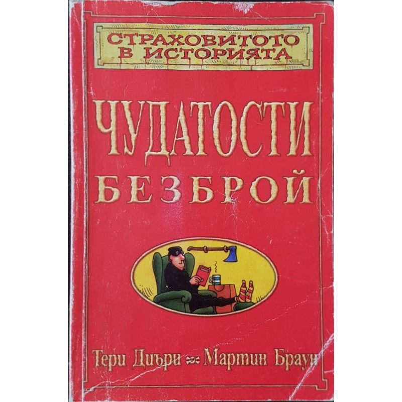Страховитото в историята. Комплект от 4 книги | Детско-юношеска литература Страховитото в историята. Комплект от 4 книги | Детско-юношеска литература