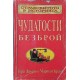 Страховитото в историята. Комплект от 4 книги | Детско-юношеска литература Страховитото в историята. Комплект от 4 книги | Детско-юношеска литература