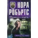 Нора Робъртс. Комплект от 57 книги | Любовни романи