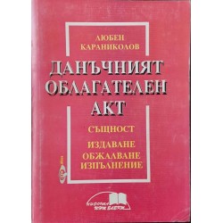 Данъчният облагателен акт. Същност. Издаване. Обжалване. Изпълнение 