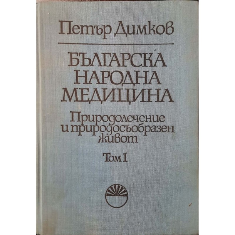 Българска народна медицина. Том 1-3. Природолечение и природосъобразен живот | Книги с автограф