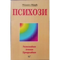 Психози. Разпознаване, лечение, преодоляване 