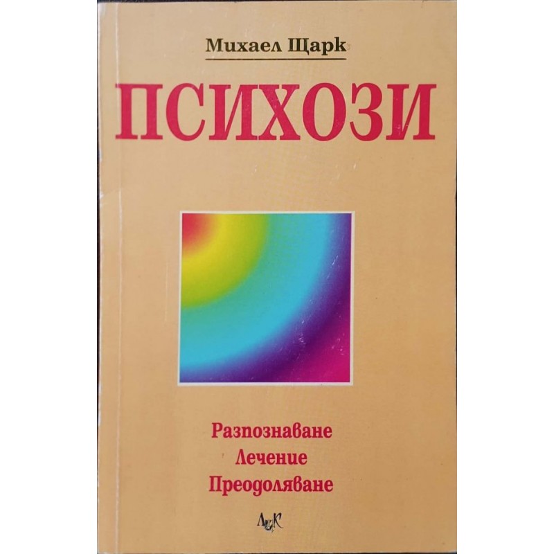 Психози. Разпознаване, лечение, преодоляване | Психология