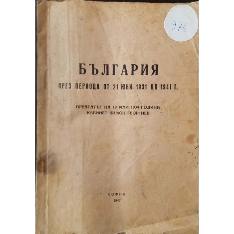 България през периода от 21 юни 1931 до 1941 г. Превратът на 19 май 1934 г., кабинет Кимон Георгиев | История, археология, краезнание