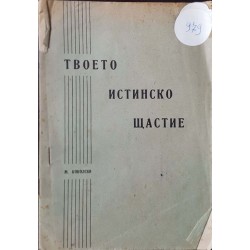 Твоето истинско щастие 